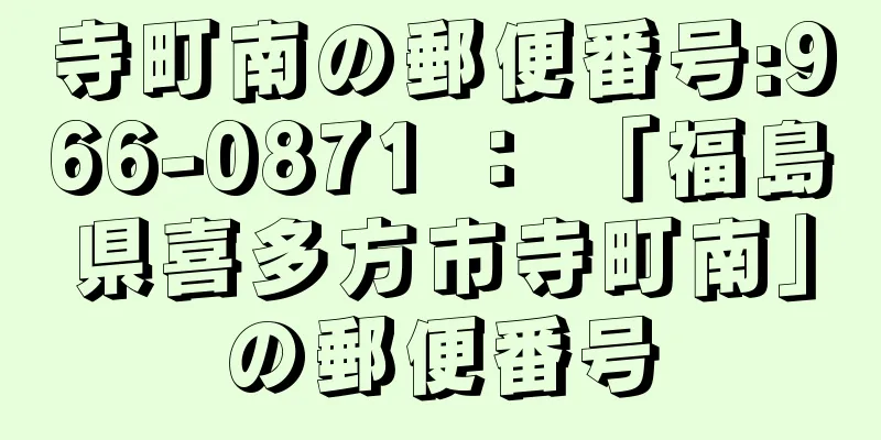 寺町南の郵便番号:966-0871 ： 「福島県喜多方市寺町南」の郵便番号