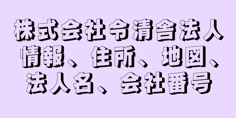 株式会社令清舎法人情報、住所、地図、法人名、会社番号