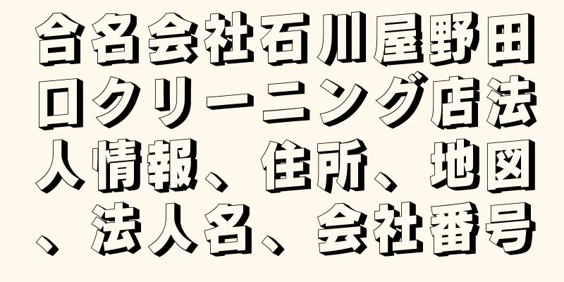 合名会社石川屋野田口クリーニング店法人情報、住所、地図、法人名、会社番号