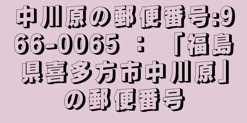 中川原の郵便番号:966-0065 ： 「福島県喜多方市中川原」の郵便番号