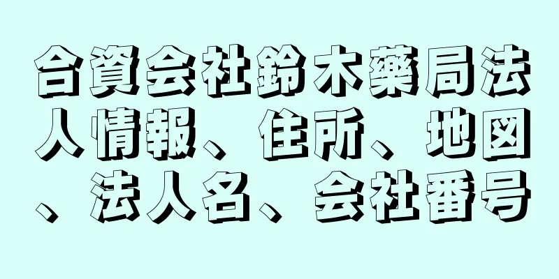 合資会社鈴木藥局法人情報、住所、地図、法人名、会社番号