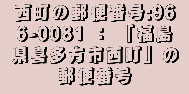 西町の郵便番号:966-0081 ： 「福島県喜多方市西町」の郵便番号