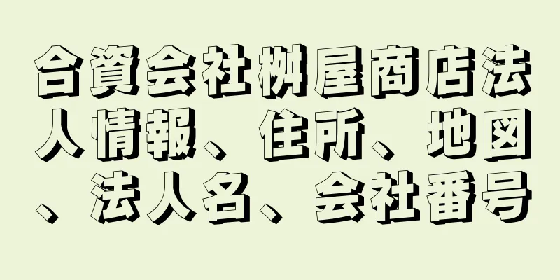 合資会社桝屋商店法人情報、住所、地図、法人名、会社番号