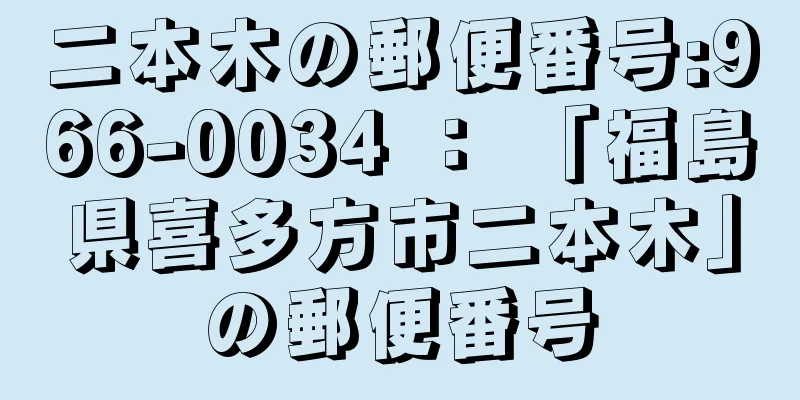 二本木の郵便番号:966-0034 ： 「福島県喜多方市二本木」の郵便番号