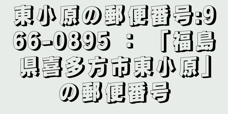 東小原の郵便番号:966-0895 ： 「福島県喜多方市東小原」の郵便番号