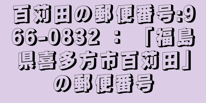 百苅田の郵便番号:966-0832 ： 「福島県喜多方市百苅田」の郵便番号