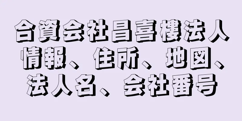 合資会社昌喜樓法人情報、住所、地図、法人名、会社番号