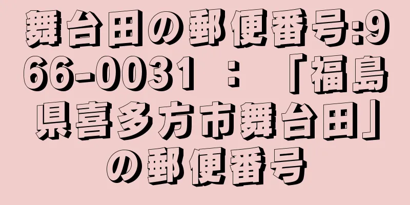 舞台田の郵便番号:966-0031 ： 「福島県喜多方市舞台田」の郵便番号