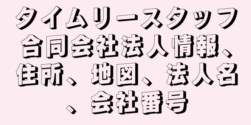 タイムリースタッフ合同会社法人情報、住所、地図、法人名、会社番号