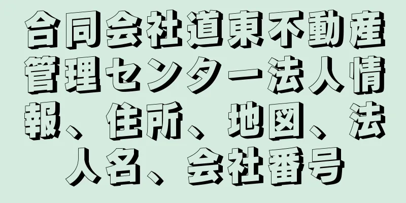 合同会社道東不動産管理センター法人情報、住所、地図、法人名、会社番号