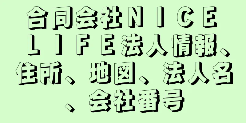 合同会社ＮＩＣＥ　ＬＩＦＥ法人情報、住所、地図、法人名、会社番号