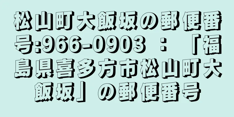 松山町大飯坂の郵便番号:966-0903 ： 「福島県喜多方市松山町大飯坂」の郵便番号