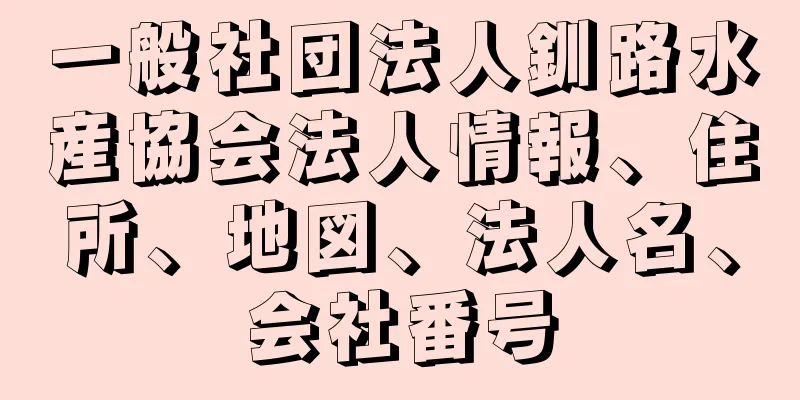 一般社団法人釧路水産協会法人情報、住所、地図、法人名、会社番号