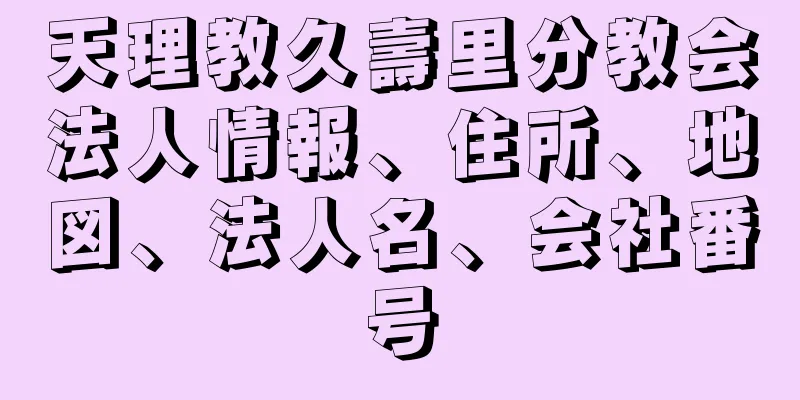 天理教久壽里分教会法人情報、住所、地図、法人名、会社番号