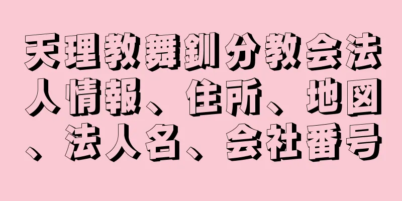 天理教舞釧分教会法人情報、住所、地図、法人名、会社番号