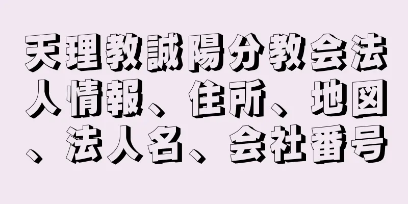 天理教誠陽分教会法人情報、住所、地図、法人名、会社番号