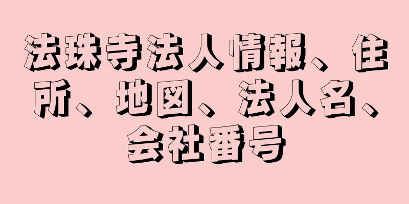 法珠寺法人情報、住所、地図、法人名、会社番号