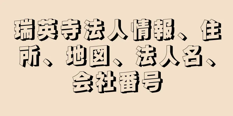 瑞英寺法人情報、住所、地図、法人名、会社番号