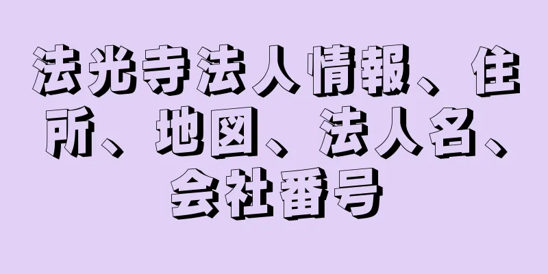 法光寺法人情報、住所、地図、法人名、会社番号