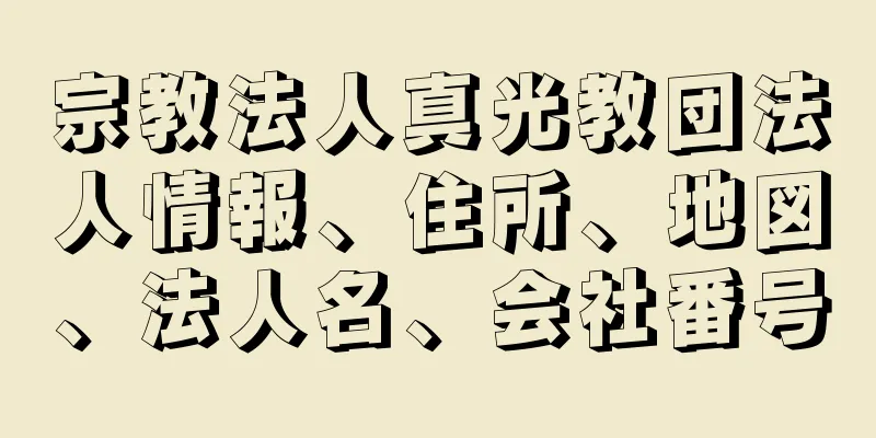 宗教法人真光教団法人情報、住所、地図、法人名、会社番号