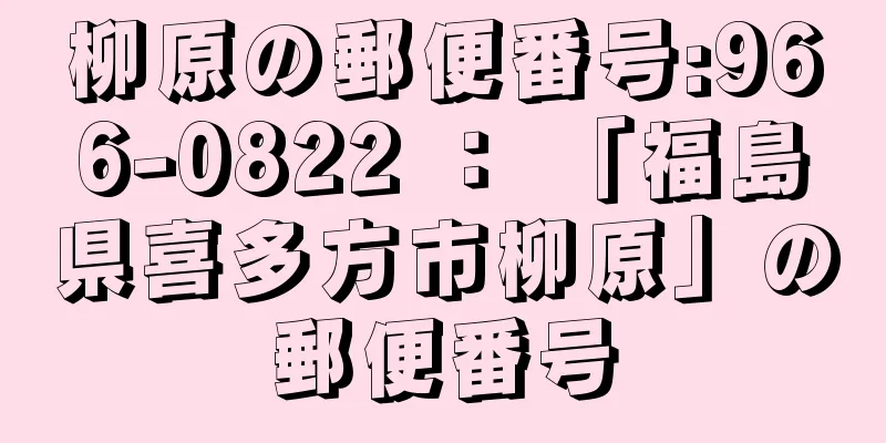 柳原の郵便番号:966-0822 ： 「福島県喜多方市柳原」の郵便番号