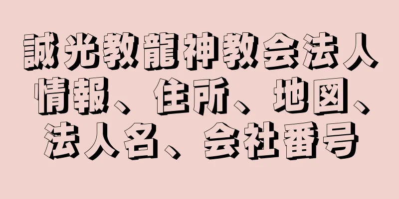 誠光教龍神教会法人情報、住所、地図、法人名、会社番号