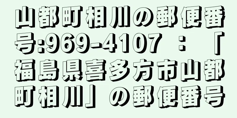 山都町相川の郵便番号:969-4107 ： 「福島県喜多方市山都町相川」の郵便番号