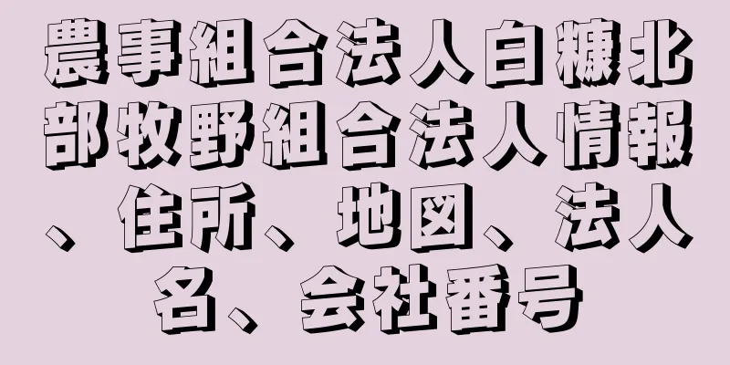 農事組合法人白糠北部牧野組合法人情報、住所、地図、法人名、会社番号