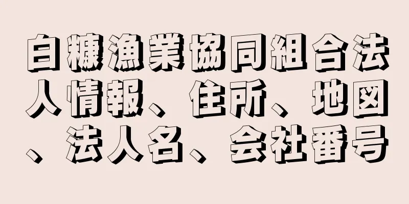 白糠漁業協同組合法人情報、住所、地図、法人名、会社番号