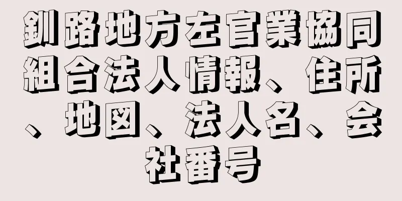 釧路地方左官業協同組合法人情報、住所、地図、法人名、会社番号