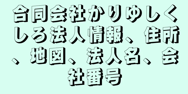 合同会社かりゆしくしろ法人情報、住所、地図、法人名、会社番号