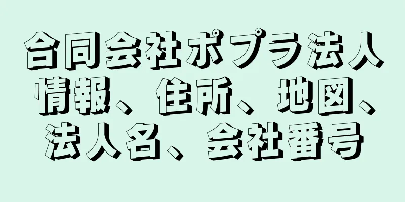 合同会社ポプラ法人情報、住所、地図、法人名、会社番号