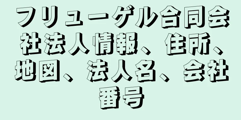 フリューゲル合同会社法人情報、住所、地図、法人名、会社番号