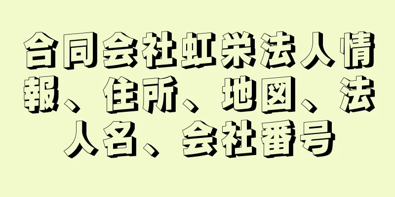 合同会社虹栄法人情報、住所、地図、法人名、会社番号