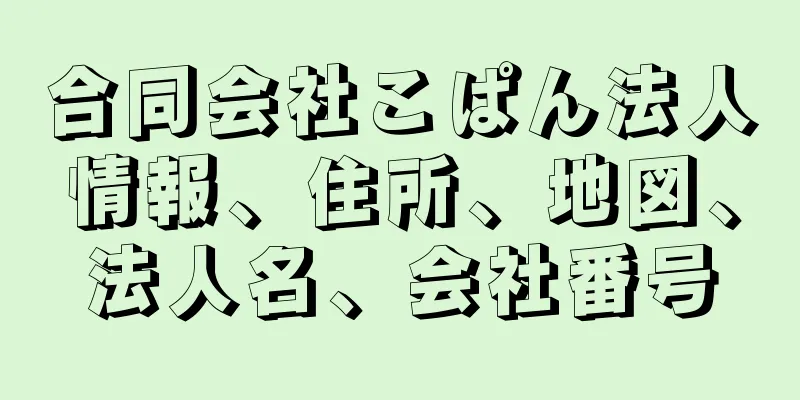 合同会社こぱん法人情報、住所、地図、法人名、会社番号