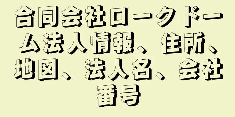 合同会社ロークドーム法人情報、住所、地図、法人名、会社番号