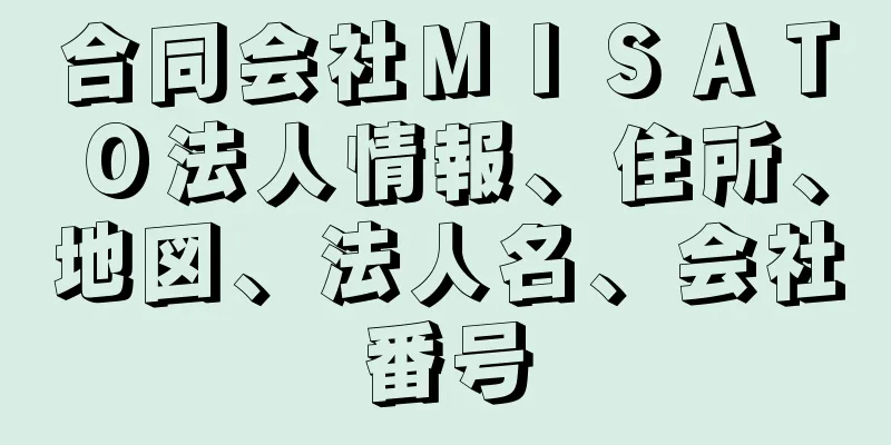 合同会社ＭＩＳＡＴＯ法人情報、住所、地図、法人名、会社番号