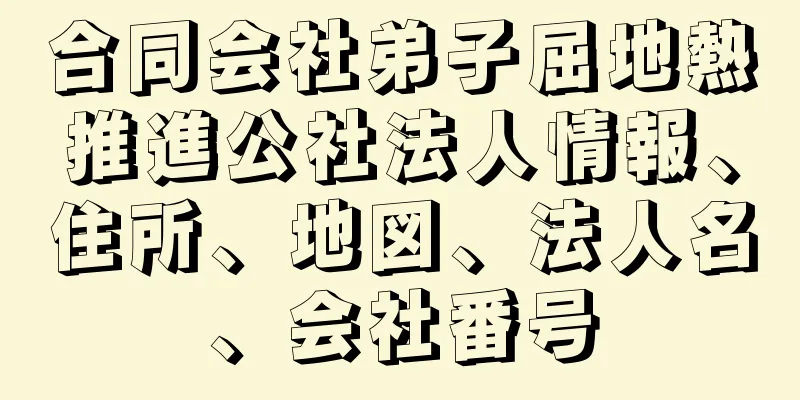 合同会社弟子屈地熱推進公社法人情報、住所、地図、法人名、会社番号