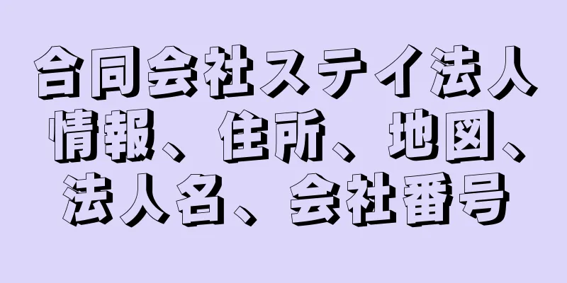 合同会社ステイ法人情報、住所、地図、法人名、会社番号