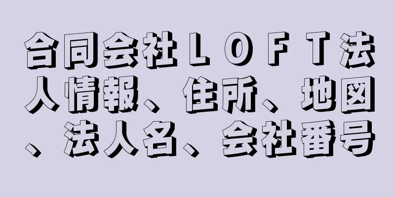 合同会社ＬＯＦＴ法人情報、住所、地図、法人名、会社番号