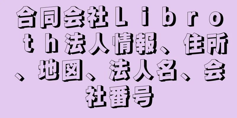 合同会社Ｌｉｂｒｏｔｈ法人情報、住所、地図、法人名、会社番号