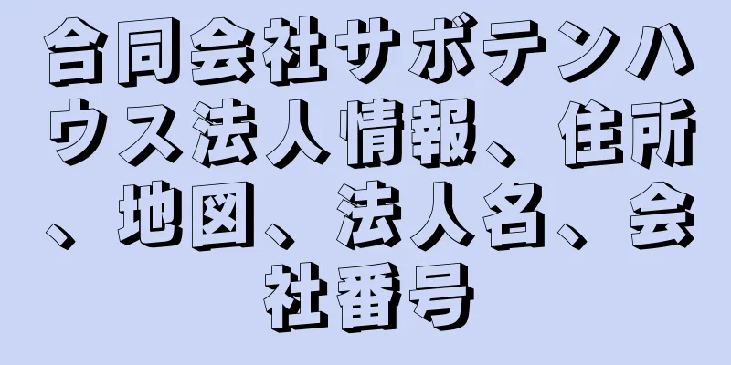 合同会社サボテンハウス法人情報、住所、地図、法人名、会社番号