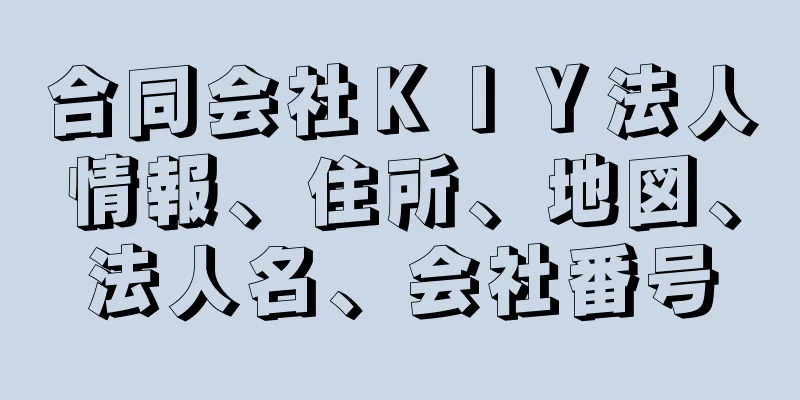 合同会社ＫＩＹ法人情報、住所、地図、法人名、会社番号