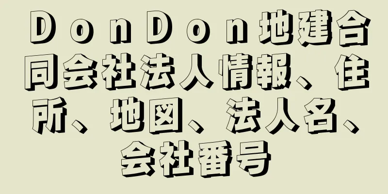 ＤｏｎＤｏｎ地建合同会社法人情報、住所、地図、法人名、会社番号