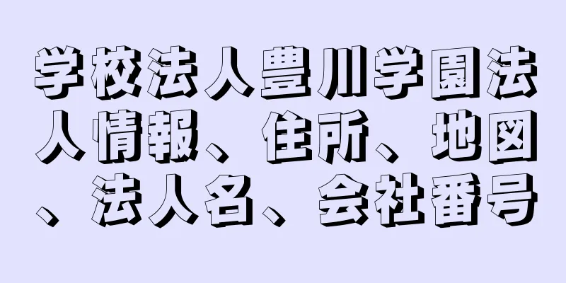 学校法人豊川学園法人情報、住所、地図、法人名、会社番号