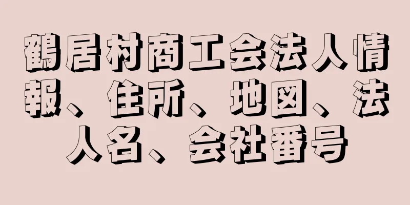 鶴居村商工会法人情報、住所、地図、法人名、会社番号