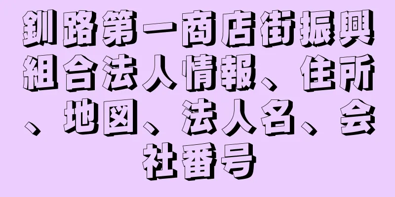 釧路第一商店街振興組合法人情報、住所、地図、法人名、会社番号