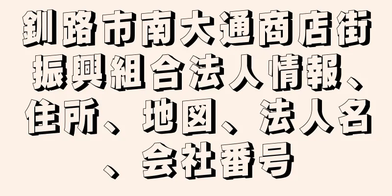 釧路市南大通商店街振興組合法人情報、住所、地図、法人名、会社番号