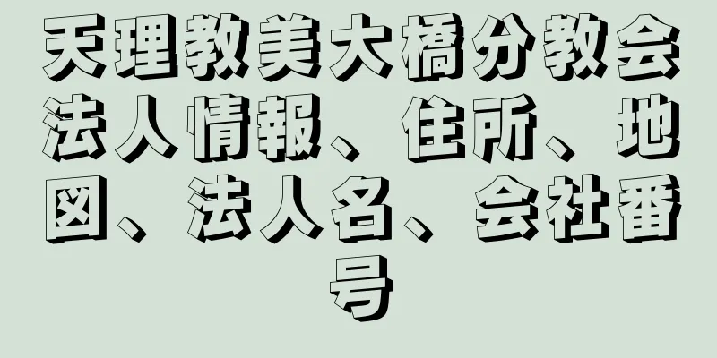 天理教美大橋分教会法人情報、住所、地図、法人名、会社番号