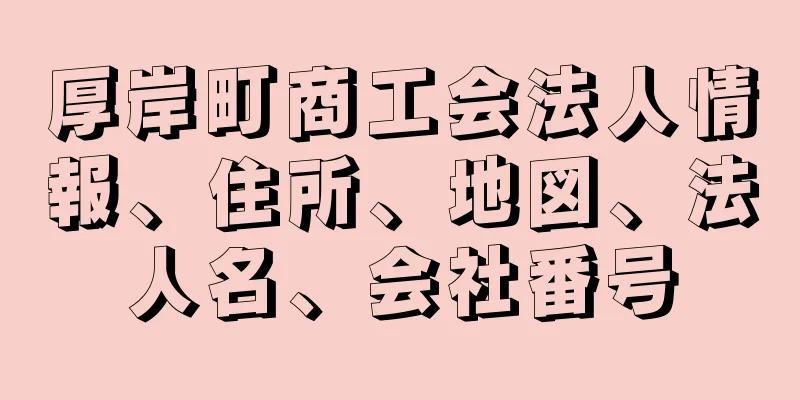 厚岸町商工会法人情報、住所、地図、法人名、会社番号